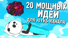 [Кофе с Пандой] 20 мощных идеи для Ютуб канала_0.png